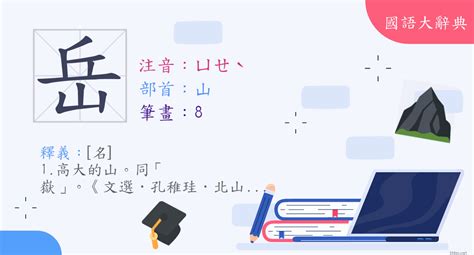 岳字|漢字:岳 (注音:ㄩㄝˋ,部首:山) 